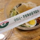 풍납칡냉면 이미지