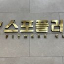 플러스 휘트니스클럽 이미지