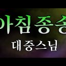 아침종송 대중스님 4K 고음질 이미지