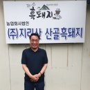 지리산산골흑돼지법인