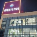세계로마트 부평점 - 2103 | 세계로마트 부평점