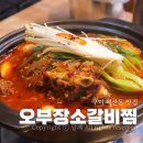 광천탕 | 구미 갈비찜 맛집 비산동 오부장소갈비찜 메뉴 주차 먹방 후기