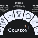 S 스크린골프존 이미지