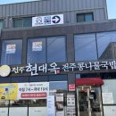 배산로 24길 | 모현동 맛집 든든한 국밥 가족 외식 추천, 현대옥 익산모현점