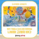 햇살수학과외 | [공지] 원주 초등미술 홍익아트 | 스텐실 기법으로 나비와 고래가 숨 쉬는 바다 표현하기🎨