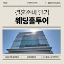 노블레스커튼 | 수원노블레스웨딩홀 홀투어 후기 및 27년 상반기 계약O 견적공유 O