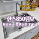 [ 한스SQJ엠보850 + 수전 2way폭포 ] 경기 화성시 동탄 푸른마을포스코더샵 아파트 시공 현장 후기