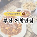 엄궁제일그릇 | 엄궁맛집 사천쟁반짜장 거창반점 내돈내산 위치 및 주차