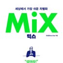 컨텐츠믹스
