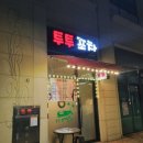 투투포차 - 태안군 | 투투포차
