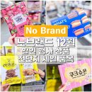 (주)이마트포항점 중화요리코너 | 이마트 노브랜드 행사 12월 전단 할인 전단지 세일 추천 상품