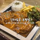 [부평] 부평 맛집 “긴자료코” 사케동, 데미그라스 함박스테이크 후기