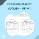 이문19 | 동대문구 이문동 이문e-편한세상아파트 인테리어 동의서 및 행위허가 신고 후기