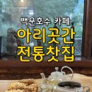 아리카페 - 의정부시 비우로 76 | 의왕 백운호수카페 [아리곳간전통찻집] 전통차, 한과 맛집 후기