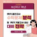 여고로 | [그랜빌 수학학원] 부산여고 1학년 1학기 중간고사 문제 분석 및 내신 대비 전략 🩷
