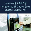 2006년 서울-경기 교통카드 호환에 일조한 이낙연 이미지