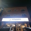 제주느낌 | 관평동맛집 제주일월국수의 제주 느낌 제대로 살린 국수 후기