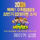 똑똑수학 | 똑똑! 수학탐험대 2026년 상반기 업데이트 소식 안내 | 신규 콘텐츠, 개선된 기능 안내 |