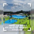난간분식 | 아이들과 놀기 좋았던 신상 워터파크 파주 퍼스트가든 워터플레이 후기!