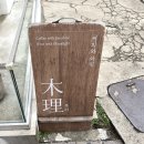 제주 목리 후기 : 낮엔 카페 저녁엔 와인바