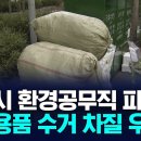 창원시 환경공무직 근로자 파업, 재활용품 수거 차질 이미지