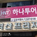 일등여행사 - 창원시 마산합포구 해안대로 11 | 일등여행사
