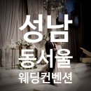 간선-76 | 성남예식장 동서울웨딩컨벤션 결혼식사회 다녀왔어요!