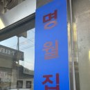 (청평) 피터지는 예약 성공한 &#34;명월집&#34; 내돈내산후기