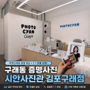 김포사진관 | 구래동 증명사진 잘 찍는 곳, 시안사진관 김포구래점 솔직후기