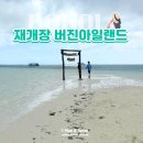 보홀 버진아일랜드 재개장 후기｜입도 변화·물때·호핑투어 솔직 정리