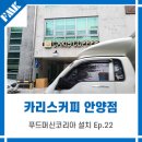 [카리스커피 안양점] 이탈리아의 유명한 상업 디자이너가 디자인한 VBM 롤로 커피머신 설치 후기 Ep.22
