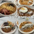 불장난파스타 | 광주 하남지구 맛집 불장난 파스타 메뉴추천 내돈내산 후기