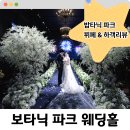 더꽃길참치 | 뷔페가 맛있기로 소문난 보타닉파크 웨딩홀 식사후기