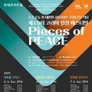 제19회 코리아합창페스티벌 -평화를 염원하다-2019-06-16 (일),7. 6. (토) 17:00 롯데 콘서트홀 이미지