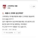 고대 세종캠이랑 성신여대 이미지