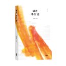 비612(B612) | 바른북스 신간도서 시 <내가 죽은 날>