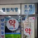새하늘약국 - 노원구 덕릉로 517 | 새하늘약국