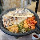 돼지나라 | 가평 삼겹살 맛집 돼지나라 빠지 물놀이 갔다가 인생맛집 발견