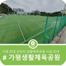 가평종합운동장 가평행복구장 | 가평 최대 규모의 생활체육공원, 가평생활체육공원 시설안내