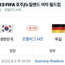 230803 2023 FIFA 여자월드컵 조별리그 H조 대한민국VS독일 이미지