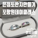 포항 은점토 반지공방 원데이클래스 반지서랍 세상에 단 하나뿐인 자매링 만든 후기