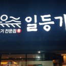 부산 기장 맛집을 찾았습니다. 더 이스트 인 부산 오리 고기 불고기 일등가!