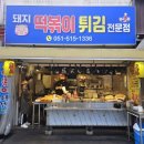 구서오시게시장 | 부산 금정구 구서동맛집 구서시장(구서오시게시장) 돼지 떡볶이 후기