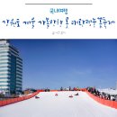 연미네백반 | 강원도 겨울 가볼만한곳 대관령눈꽃축제 눈썰매장, 대관령 눈마을