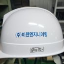 (주)이젠엔지니어링 - 성동구 | (주)이젠엔지니어링