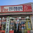 으뜸이네만두분식 이미지