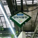 청보식물원