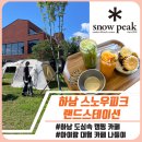 스노우피크 랜드스테이션 하남 | 하남 스노우피크 랜드스테이션｜아이랑 가기 좋은 대형 캠핑 감성 카페