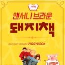 앤서니브라운의 돼지책 네이버블로그