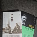 " 의정부점집 수인당 웅이도령 " 무소유/ 니체의인생수업 이미지